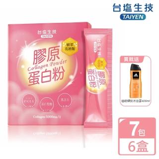 【臺鹽生技】膠原蛋白粉植萃亮妍版x6盒 7包/盒(贈adidas 極限釋放沐浴露400ml)