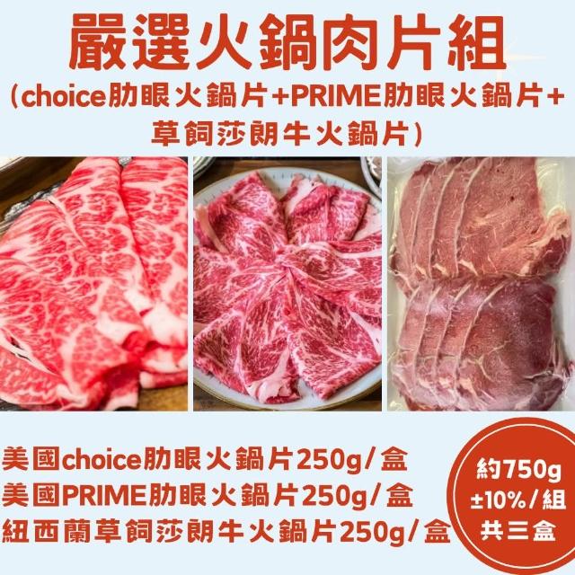 【RealShop 真食材本舖】美國choice肋眼+美國PRIME肋眼莎朗+紐西蘭草飼莎朗牛(火鍋肉片 共750g/三盒)