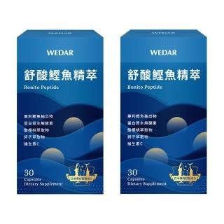 【Wedar 薇達】舒酸鰹魚精萃 2盒組(30顆/盒.結晶對策.鰹魚雙勝.蛋白水解酵素.酸櫻桃.促進新陳代謝)