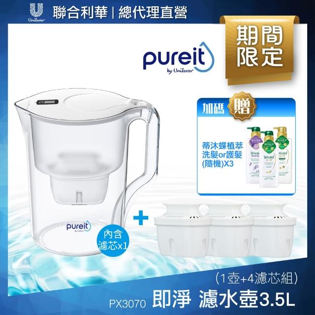 【Unilever 聯合利華】Pureit PX3070即淨濾水壺3.5L+濾芯3入組 共1壺4濾芯(贈蒂沐蝶洗髮*2+護髮*1)