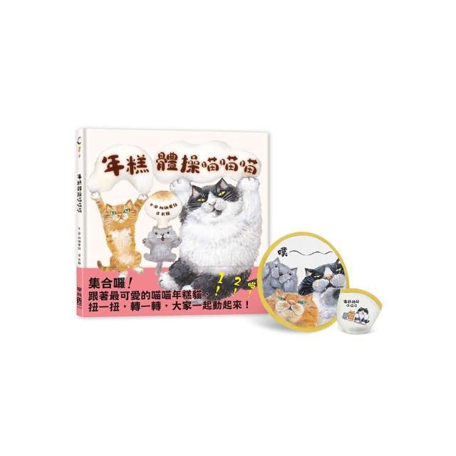 年糕體操喵喵喵（贈限量「喵喵折扇」，送完為止）