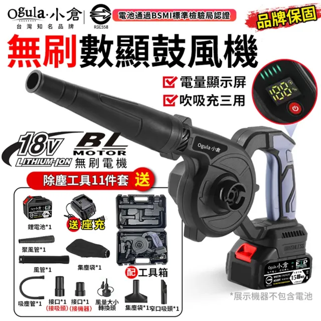 【Ogula 小倉】鼓風機 吹吸充三用 3檔數顯調速 無刷鼓風機(十五節一電+塑箱+座充)(吹葉機/除塵器/吹風機)