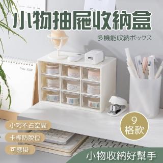 【團購好物】小物抽屜收納盒九宮格 2入(收納盒 文具收納 桌上收納 分格收納)