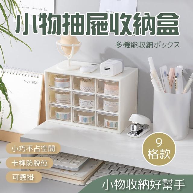 【團購好物】小物抽屜收納盒九宮格 2入(收納盒 文具收納 桌上收納 分格收納)