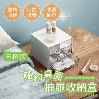 【團購好物】簡約桌面透明抽屜收納盒 3格款 1入(收納盒 文具收納盒 化妝品收納盒)