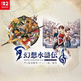 【Nintendo 任天堂】預購夏季暫定★NS2 幻想水滸傳 I＆II HD Remaster(鑰匙卡-中文版)