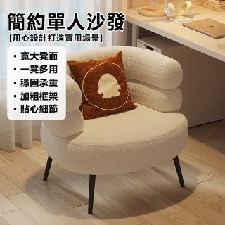 【OSLE 歐適樂】單人沙發羊羔絨輕奢客廳陽臺白色休閑椅簡約椅子