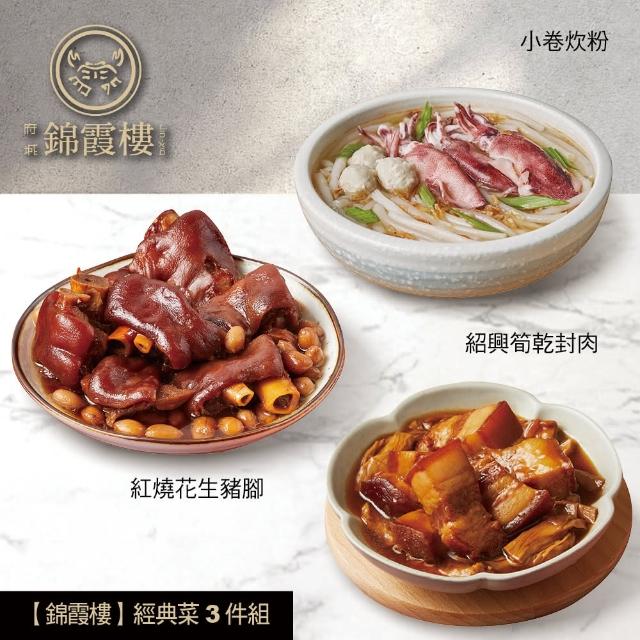 【錦霞樓】經典菜3件組/小卷炊粉+筍乾封肉+花生豬腳(賞星鮮嚴選)