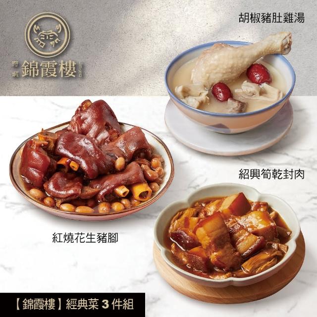 【錦霞樓】經典菜3件組/豬肚雞湯+筍乾封肉+花生豬腳(賞星鮮嚴選)