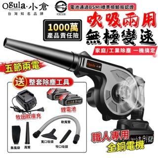 【Ogula 小倉】鼓風機 吹吸兩用 無級變速（五節兩電）送清潔套裝+升級座充(吹葉機/除塵器/吹風機)
