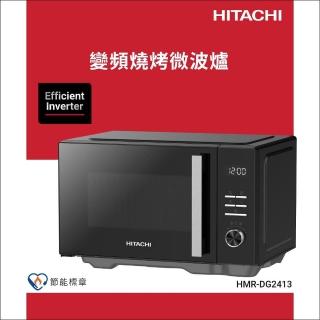 【HITACHI 日立】24L變頻燒烤微波爐(HMR-DG2413)
