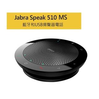 【Jabra】Speak 510 MS 無線可攜式遠距會議電話揚聲器(藍芽喇叭揚聲器內建麥克風)