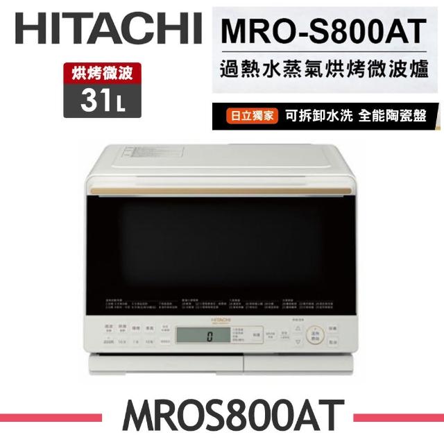 【HITACHI 日立】31L過熱水蒸氣烘烤微波爐(MRO-S800AT-W)