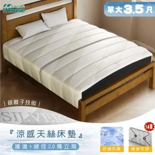 【IHouse】護邊M型支撐 單大3.5尺中鋼2.0獨立筒床墊 銀離子涼感床包