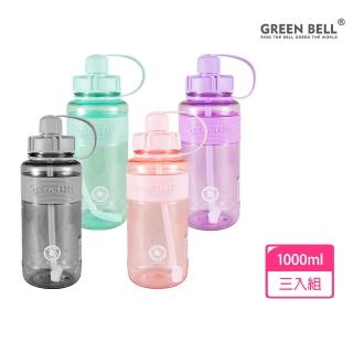 【GREEN BELL 綠貝】3入組 1L 糖果色彈跳吸管水壺-附背帶(大容量 運動 寬口 耐熱 露營 健身 止滑 SGS)