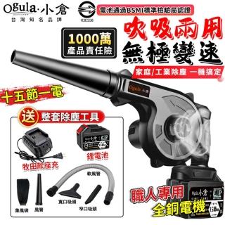 【Ogula 小倉】鼓風機 吹吸兩用 無級變速（十五節一電）送清潔套裝+升級座充(吹葉機/除塵器/吹風機)