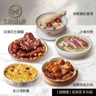 【錦霞樓】經典菜5件組/小卷炊粉+花生豬腳+豬肚雞湯+金沙海鮮羹+筍乾封肉(賞星鮮嚴選)