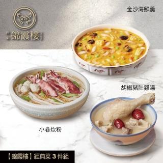 【錦霞樓】經典菜3件組/小卷炊粉+豬肚雞湯+金沙海鮮羹(賞星鮮嚴選)