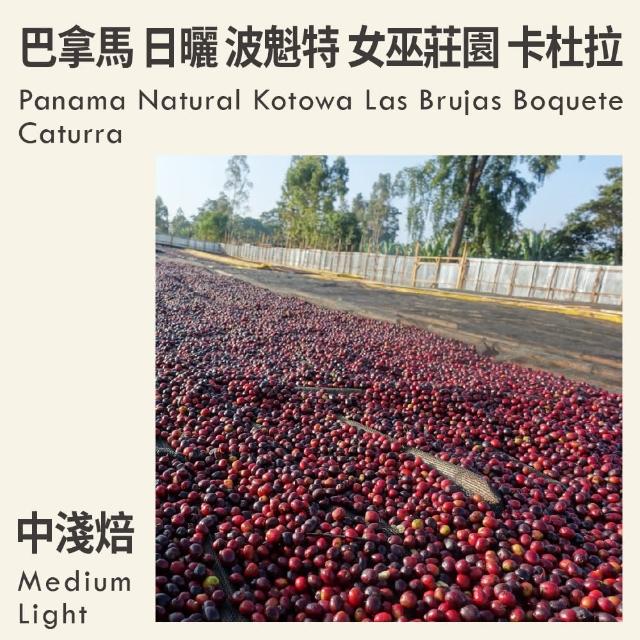 【KaKaLove】巴拿馬 日曬 波魁特 科特瓦 女巫莊園 卡杜拉 2袋裝 中淺焙(230g/袋；精品咖啡)