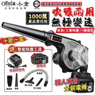【Ogula 小倉】鼓風機 吹吸兩用 無級變速（十節一電）送清潔套裝+升級座充(吹葉機/除塵器/吹風機)