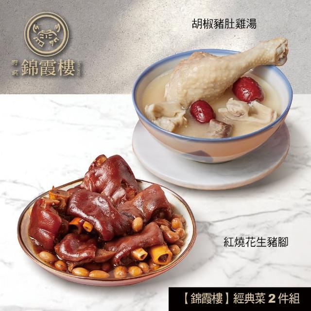 【錦霞樓】經典菜2件組/花生豬腳+豬肚雞湯(賞星鮮嚴選)
