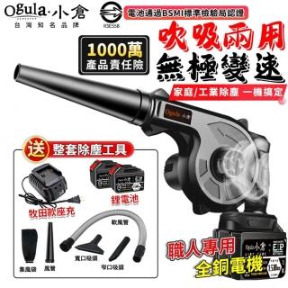【Ogula 小倉】鼓風機 吹吸兩用 無級變速（十五節兩電）送清潔套裝+升級座充(吹葉機/除塵器/吹風機)