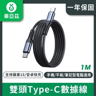 【biaze】雙頭Type-C數據線 PD240W快充 C to C充電線 1米 黑(Type-C數據線 充電線)