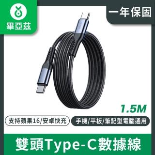 【biaze】雙頭Type-C數據線 PD240W快充 C to C充電線 1.5米 黑(Type-C數據線 充電線)