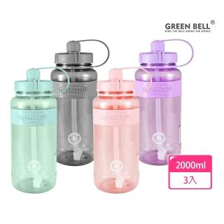【GREEN BELL 綠貝】3入組 2L 糖果色彈跳吸管水壺-附背帶(大容量 運動 寬口 耐熱 露營 健身 止滑 SGS)
