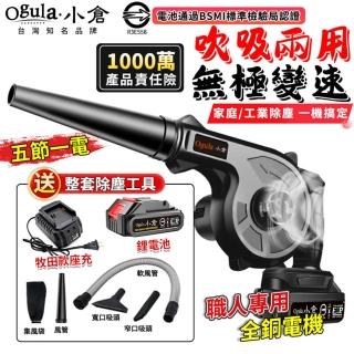 【Ogula 小倉】鼓風機 吹吸兩用 無級變速（五節一電）送清潔套裝+升級座充(吹葉機/除塵器/吹風機)