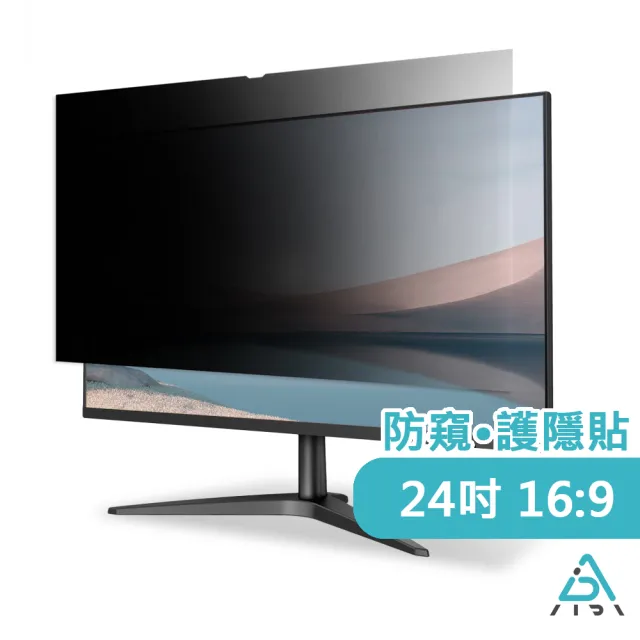 【AIDA】霧面防窺保護貼 24吋 防窺片(台灣品牌|防窺抗藍光|防眩光)