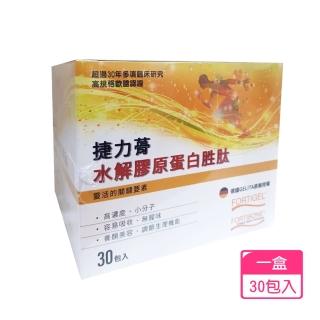 【捷力蓇】水解膠原蛋白勝 30包(德國GELITA原廠授權 FORTIGEL 行動保健 養顏美容)