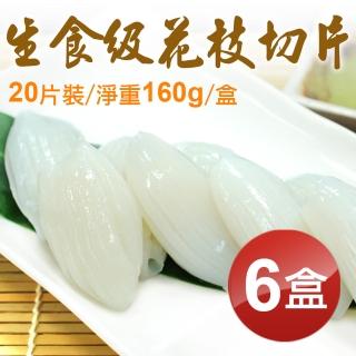 【築地一番鮮】生食級花枝切片20片裝X6盒組(160g/盒)
