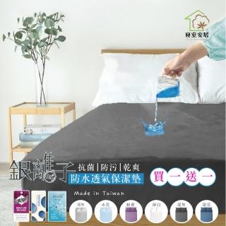 【寢室安居】買1送1 護理級銀離子100%防水床包式保潔墊(單人.雙人.雙人加大-均一價)