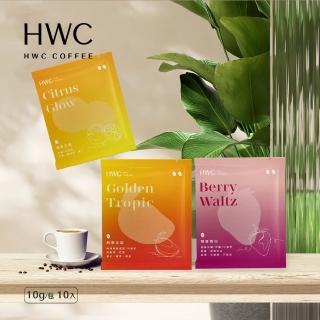 【HWC 黑沃咖啡】花果單品-濾掛咖啡 10gX10入/盒 3盒組(熱帶金調、橙影芒韻、莓香舞曲)