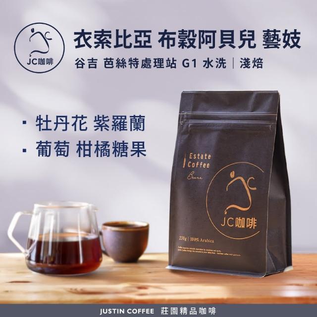 【JC咖啡】衣索比亞 布穀阿貝兒 芭絲特處理站 藝妓G1水洗咖啡豆1包│淺焙(半磅;230g;新鮮烘焙)