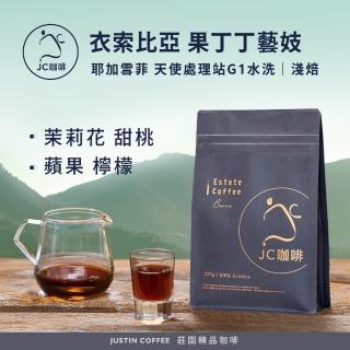 【JC咖啡】衣索比亞 耶加雪菲 果丁丁 天使處理站 藝妓G1水洗咖啡豆1包│淺焙(半磅;230g;新鮮烘焙)