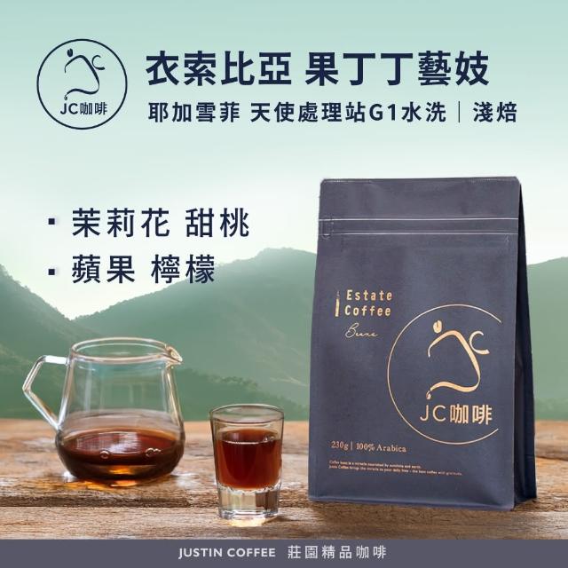 【JC咖啡】衣索比亞 耶加雪菲 果丁丁 天使處理站 藝妓G1水洗咖啡豆1包│淺焙(半磅;230g;新鮮烘焙)