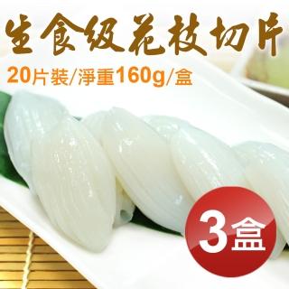 【築地一番鮮】生食級花枝切片20片裝X3盒組(160g/盒)