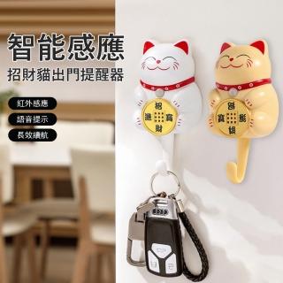 【Kyhome】招財貓智慧感應出門提醒器 防忘帶鑰匙 錢包 關門窗 水電 煤氣 語音提示器