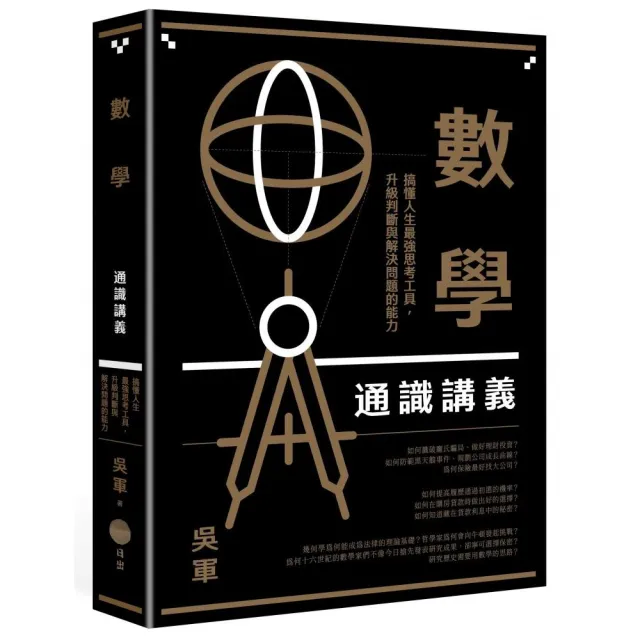 數學通識講義:搞懂人生最強思考工具,升級判斷與解決問題的能力