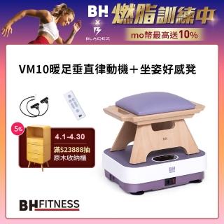 【BH歐洲百年品牌】VM10暖足垂直律動機＋坐姿好感凳(垂直律動機/無線遙控/自動模式/居家舒緩/被動式運動)