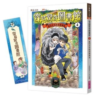 穿越驚奇圖書館４：面目全非的希臘神話（隨書附贈角色珍藏書籤）