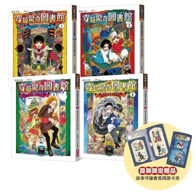 穿越驚奇圖書館1-4套書（首刷附贈故事守護者萬用票卡夾）
