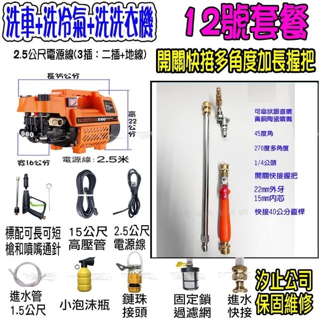 【一本店鋪】12號洗冷氣套裝組+K100清洗機(洗車機 洗地機 疏通水管 洗冷氣 洗洗衣機)