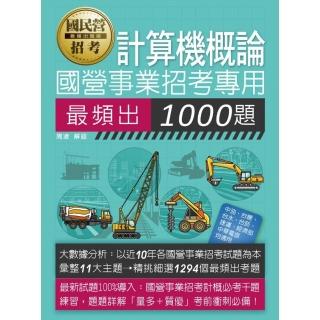【線上題庫即時更新】 國營事業招考：計算機概論最頻出1000題