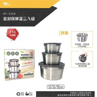 【美迪達】316不鏽鋼密封保鮮盒三入組 XY-1319(13+15+19cm)