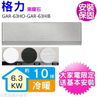 【GREE 格力】變頻冷暖分離式冷氣10坪黑曜石(GAR-63HO-GAR-63HIB)