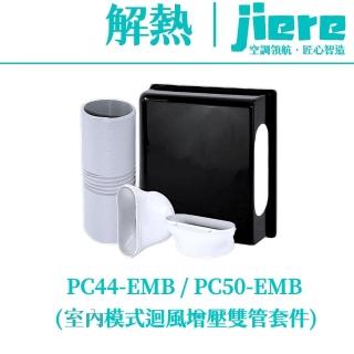 【Jiere 解熱】室內雙管套件 迴風套件 增壓套件 製冷提升30%(移動式冷氣 空調PC44-EMB / PC50-EMB 專用)