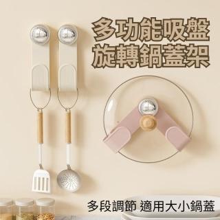 【CHYUNYAO】多功能吸盤旋轉鍋蓋架 2入組(吸盤掛勾 多段調節 大小通用)